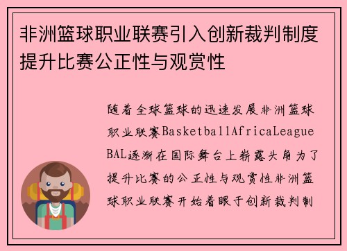 非洲篮球职业联赛引入创新裁判制度提升比赛公正性与观赏性