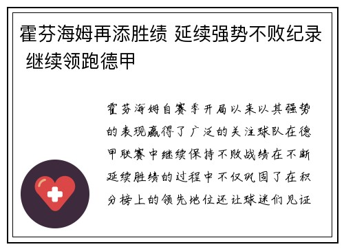 霍芬海姆再添胜绩 延续强势不败纪录 继续领跑德甲