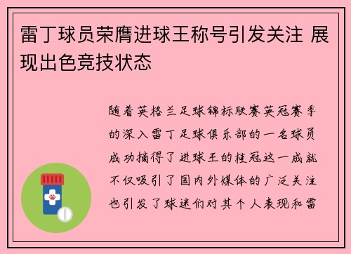 雷丁球员荣膺进球王称号引发关注 展现出色竞技状态
