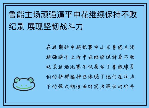 鲁能主场顽强逼平申花继续保持不败纪录 展现坚韧战斗力