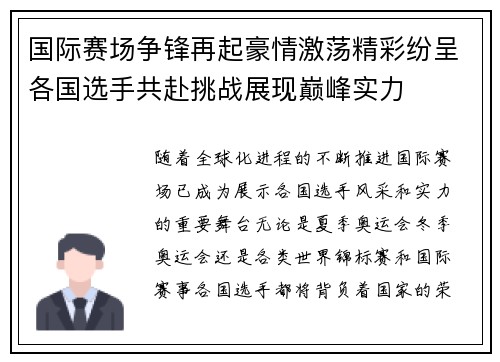 国际赛场争锋再起豪情激荡精彩纷呈各国选手共赴挑战展现巅峰实力