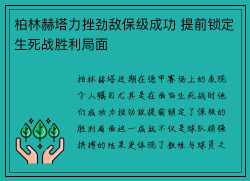 柏林赫塔力挫劲敌保级成功 提前锁定生死战胜利局面