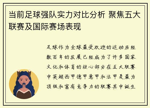 当前足球强队实力对比分析 聚焦五大联赛及国际赛场表现