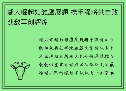 湖人崛起如雏鹰展翅 携手强将共击败劲敌再创辉煌