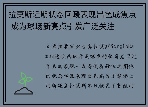 拉莫斯近期状态回暖表现出色成焦点 成为球场新亮点引发广泛关注