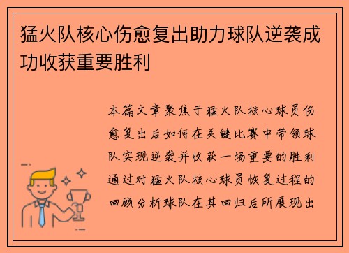 猛火队核心伤愈复出助力球队逆袭成功收获重要胜利