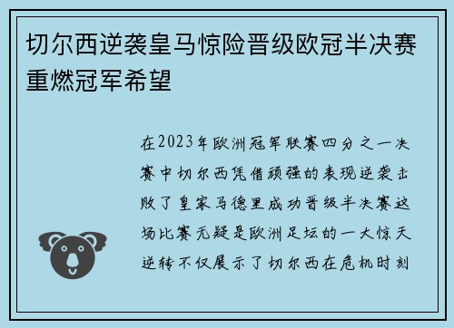 切尔西逆袭皇马惊险晋级欧冠半决赛重燃冠军希望