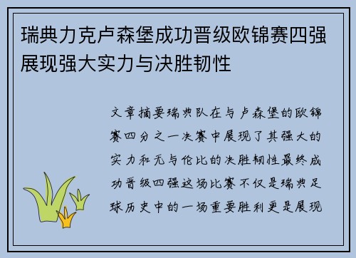 瑞典力克卢森堡成功晋级欧锦赛四强展现强大实力与决胜韧性