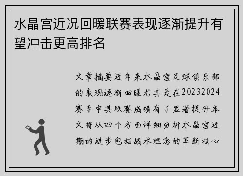 水晶宫近况回暖联赛表现逐渐提升有望冲击更高排名