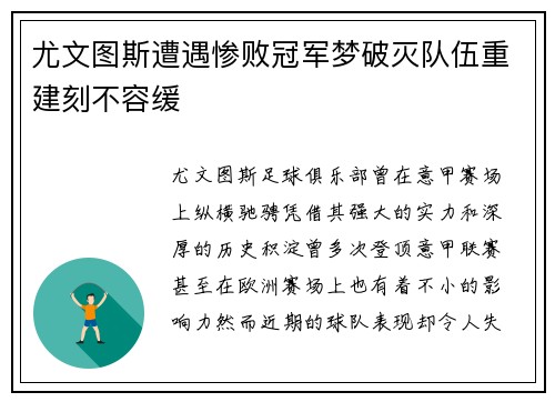 尤文图斯遭遇惨败冠军梦破灭队伍重建刻不容缓