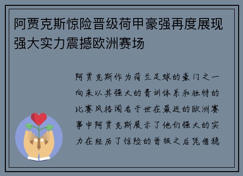 阿贾克斯惊险晋级荷甲豪强再度展现强大实力震撼欧洲赛场