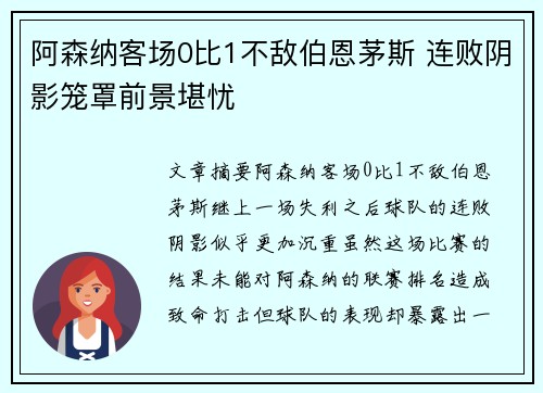 阿森纳客场0比1不敌伯恩茅斯 连败阴影笼罩前景堪忧