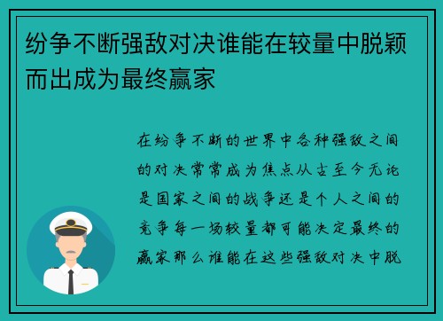 纷争不断强敌对决谁能在较量中脱颖而出成为最终赢家