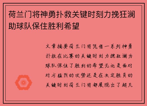 荷兰门将神勇扑救关键时刻力挽狂澜助球队保住胜利希望