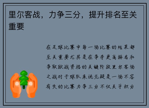 里尔客战，力争三分，提升排名至关重要