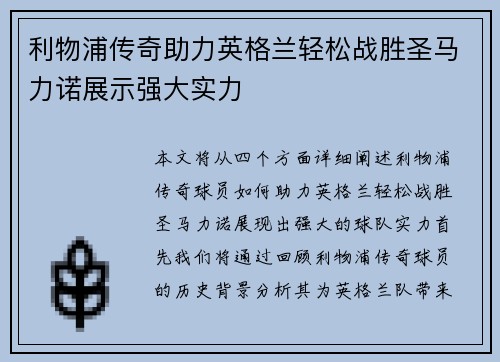 利物浦传奇助力英格兰轻松战胜圣马力诺展示强大实力