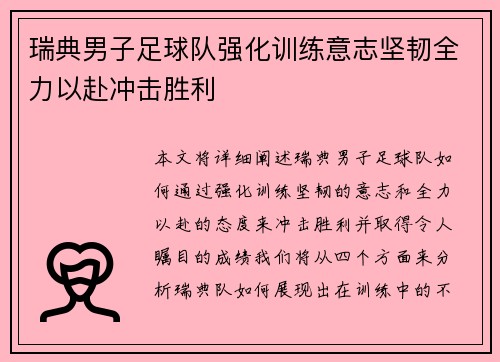 瑞典男子足球队强化训练意志坚韧全力以赴冲击胜利