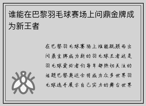 谁能在巴黎羽毛球赛场上问鼎金牌成为新王者