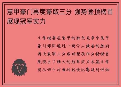 意甲豪门再度豪取三分 强势登顶榜首展现冠军实力