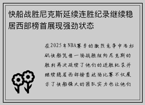 快船战胜尼克斯延续连胜纪录继续稳居西部榜首展现强劲状态