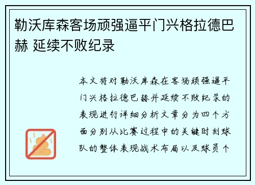 勒沃库森客场顽强逼平门兴格拉德巴赫 延续不败纪录
