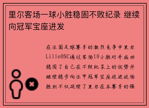 里尔客场一球小胜稳固不败纪录 继续向冠军宝座进发
