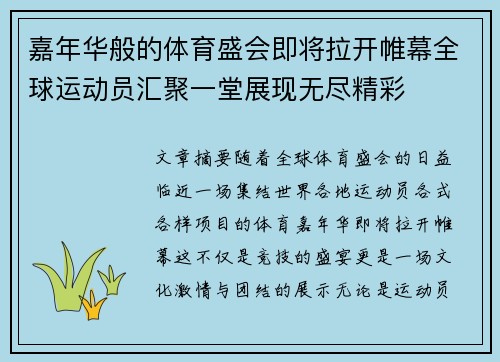 嘉年华般的体育盛会即将拉开帷幕全球运动员汇聚一堂展现无尽精彩