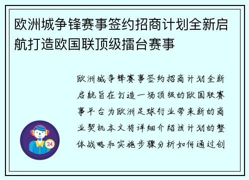 欧洲城争锋赛事签约招商计划全新启航打造欧国联顶级擂台赛事