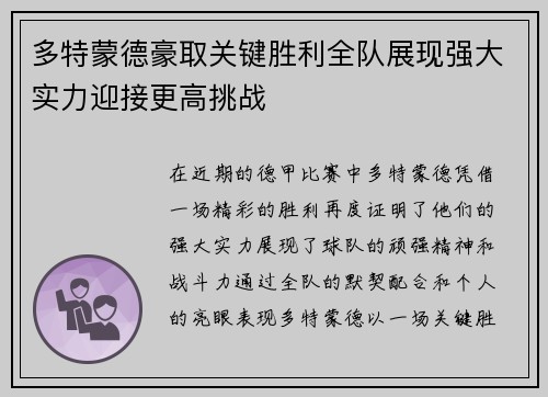 多特蒙德豪取关键胜利全队展现强大实力迎接更高挑战