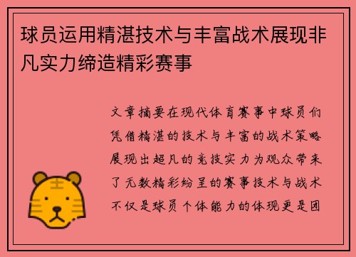 球员运用精湛技术与丰富战术展现非凡实力缔造精彩赛事