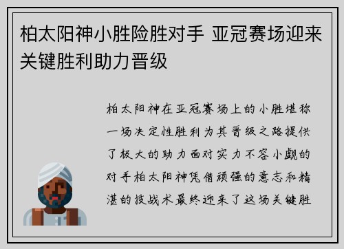 柏太阳神小胜险胜对手 亚冠赛场迎来关键胜利助力晋级