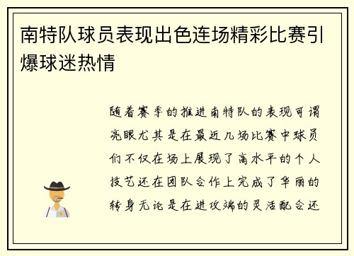 南特队球员表现出色连场精彩比赛引爆球迷热情
