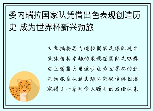 委内瑞拉国家队凭借出色表现创造历史 成为世界杯新兴劲旅