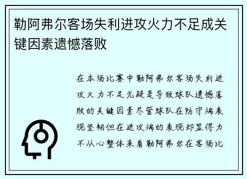 勒阿弗尔客场失利进攻火力不足成关键因素遗憾落败