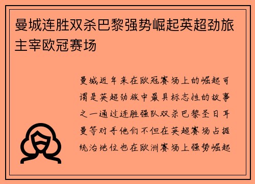曼城连胜双杀巴黎强势崛起英超劲旅主宰欧冠赛场