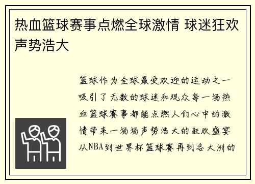 热血篮球赛事点燃全球激情 球迷狂欢声势浩大