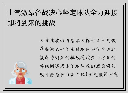 士气激昂备战决心坚定球队全力迎接即将到来的挑战