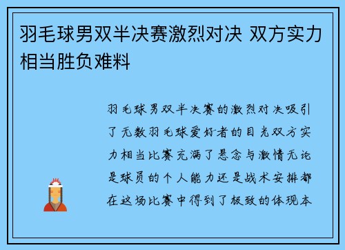 羽毛球男双半决赛激烈对决 双方实力相当胜负难料