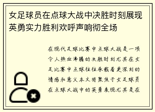 女足球员在点球大战中决胜时刻展现英勇实力胜利欢呼声响彻全场