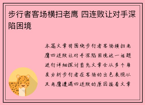 步行者客场横扫老鹰 四连败让对手深陷困境