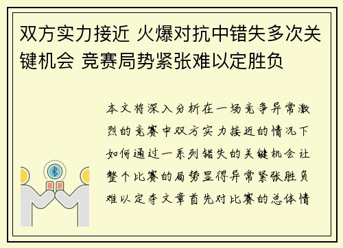 双方实力接近 火爆对抗中错失多次关键机会 竞赛局势紧张难以定胜负