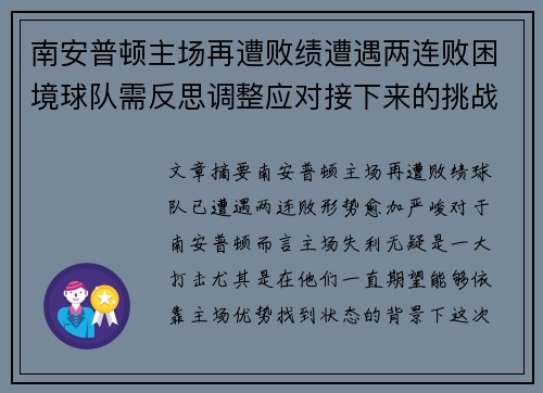 南安普顿主场再遭败绩遭遇两连败困境球队需反思调整应对接下来的挑战