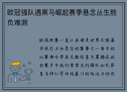 欧冠强队遇黑马崛起赛季悬念丛生胜负难测