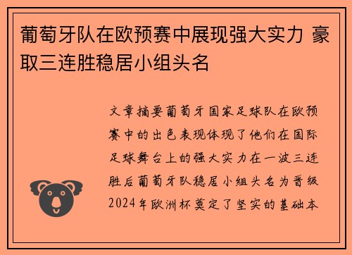 葡萄牙队在欧预赛中展现强大实力 豪取三连胜稳居小组头名
