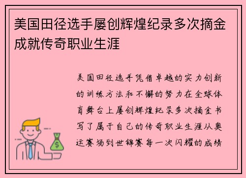 美国田径选手屡创辉煌纪录多次摘金成就传奇职业生涯