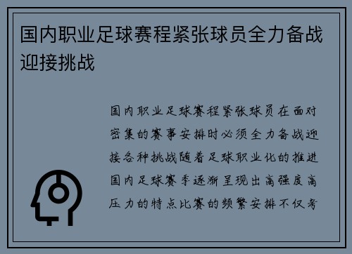 国内职业足球赛程紧张球员全力备战迎接挑战