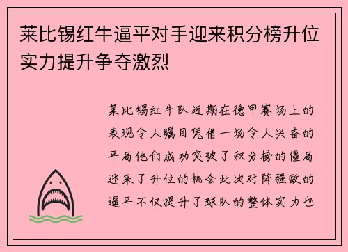 莱比锡红牛逼平对手迎来积分榜升位实力提升争夺激烈