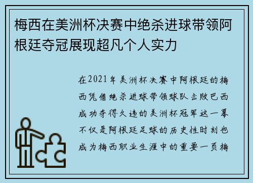 梅西在美洲杯决赛中绝杀进球带领阿根廷夺冠展现超凡个人实力