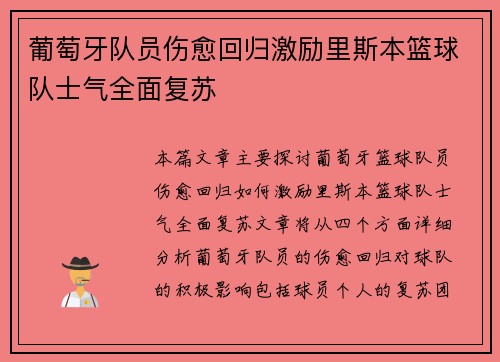 葡萄牙队员伤愈回归激励里斯本篮球队士气全面复苏