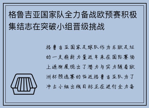 格鲁吉亚国家队全力备战欧预赛积极集结志在突破小组晋级挑战